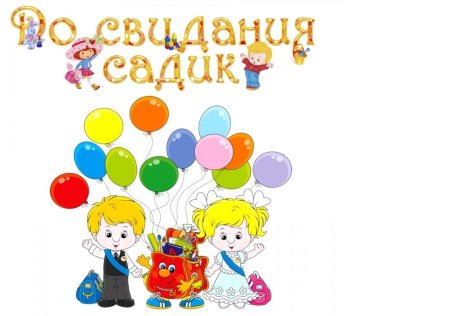 Выпускной в детском саду