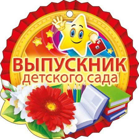 Выпускник детского сада