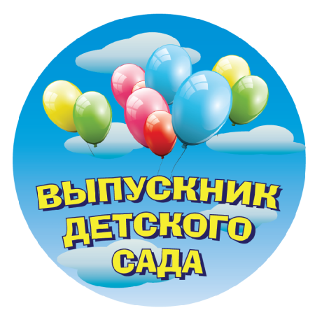 Выпускник деьтскогосада