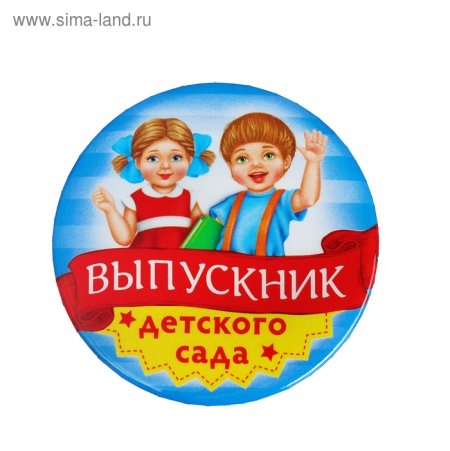 Выпускник детского сада