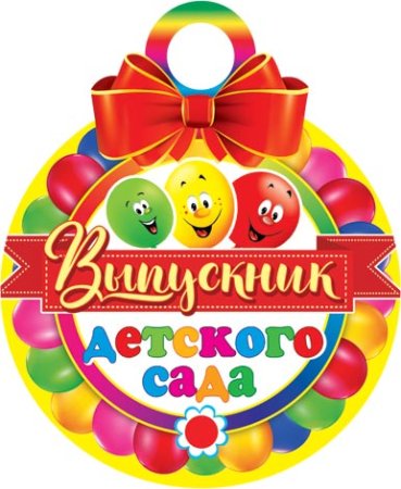 Выпускник детского сада под эпоксидку