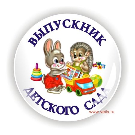 Значок Прощай детский сад