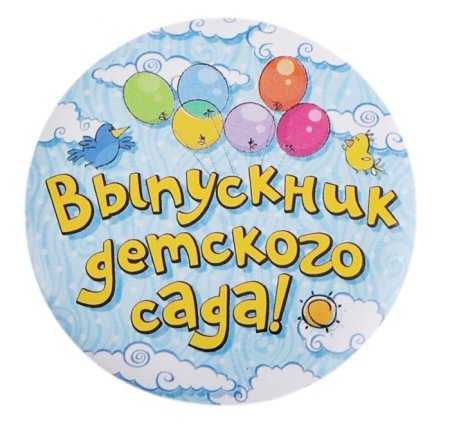 Эмблема выпускник детского сада 2021