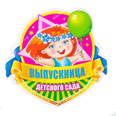 До свидания детский сад медалька