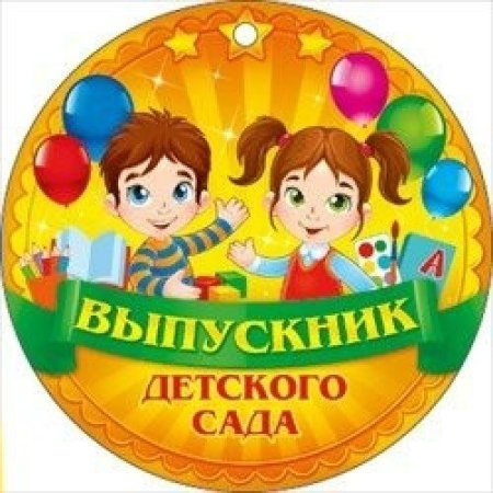 До свидания детский сад