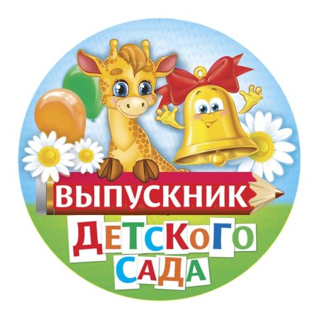 Фон выпускной в детском саду