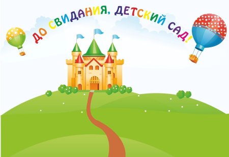 До свидания детский сад
