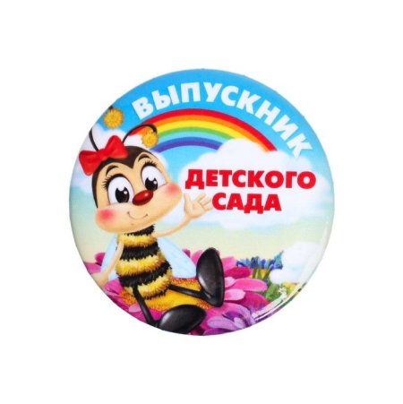 Значок выпускник детского сада