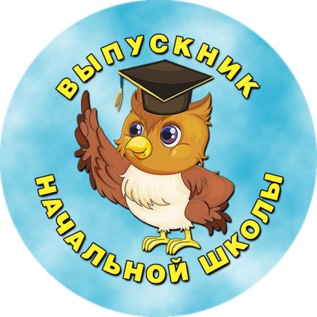 Медаль выпускник детского сада круглая