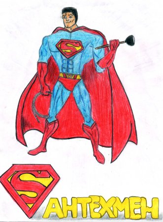 Рисунок на тему мой папа Супергерой