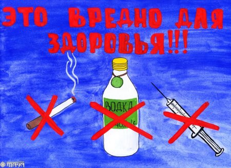 Мы против курения и алкоголя