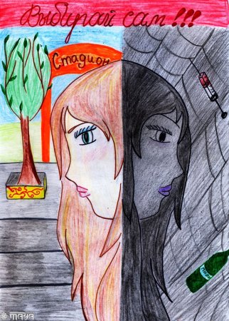 Плакат против вредных привычек