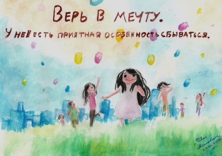 Верь в мечту