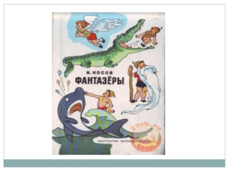 Носов Фантазеры рисунок