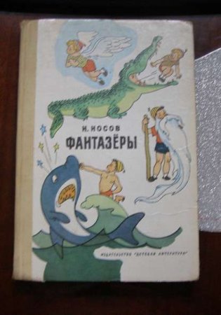 Произведение Носова Фантазеры
