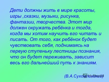 Дети должны жить в мире красоты игры сказки