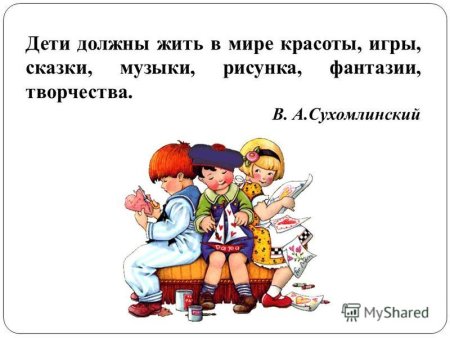 Дети должны жить в мире красоты игры сказки