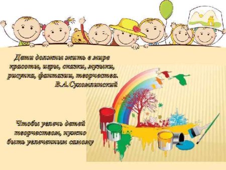 Дети должны жить в мире красоты