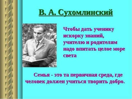 Сухомлинский Василий Александрович семейная педагогика