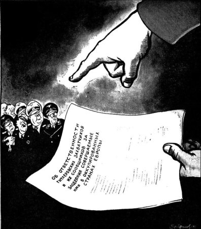 Борис Ефимов рисунки Нюрнбергский процесс