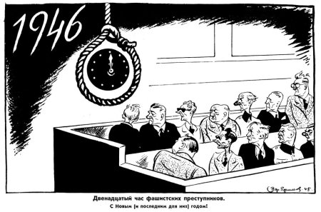 Борис Ефимов рисунки Нюрнбергский процесс