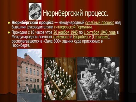 Рисунки по теме Нюрнбергский процесс