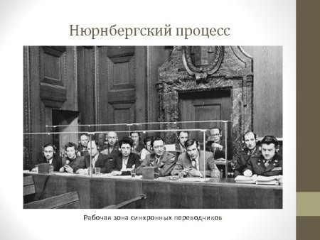 Нюрнбергский процесс без срока давности