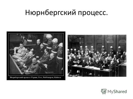 Нюрнбергский процесс