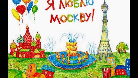 Москва рисунок для детей