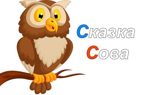 Рисунок к сказке Сова