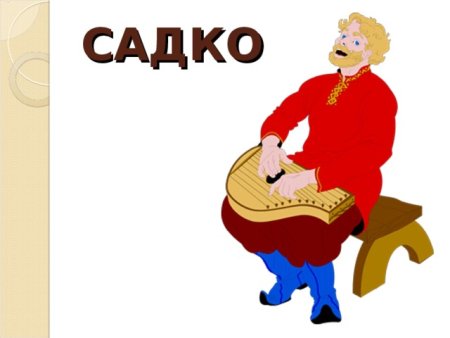 Садко с гуслями