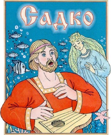 Рисунок к былине Садко