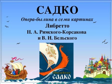Опера Садко океан море синее