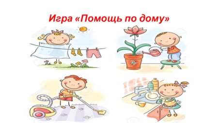 Рисунок обязанности ребенка по дому
