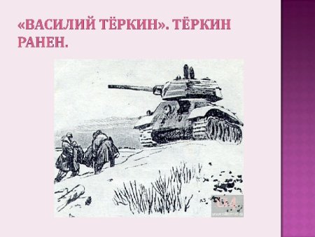 Василий Тёркин переправа рисунок карандашом