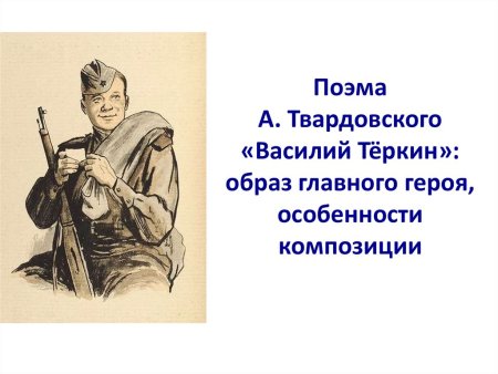 Твардовский Василий Теркин образ главного героя