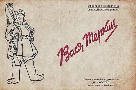 Твардовский Вася Теркин