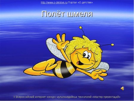 Полёт шмеля картинки для детей
