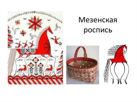 Современные мотивы в мезенской росписи