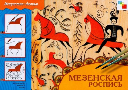 Мезенская роспись книга
