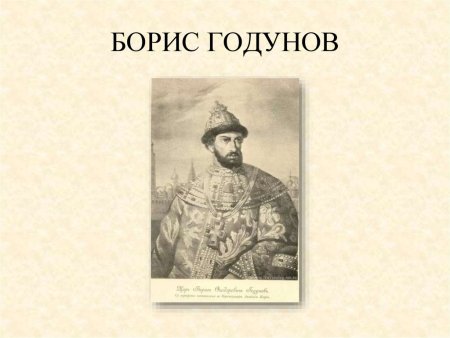 Борис Годунов рисунок