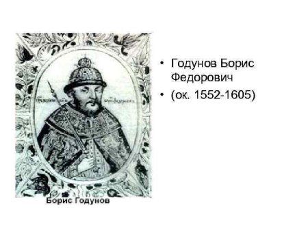 Борис Годунов и Крымский Хан