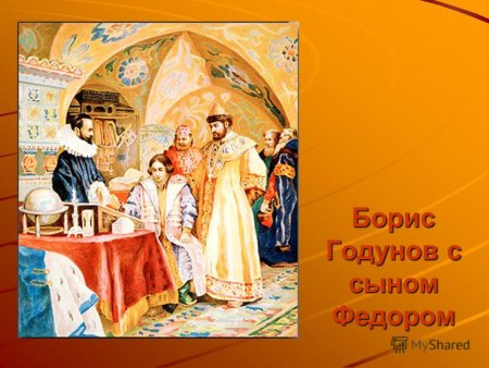 Борис Годунов в полный рост