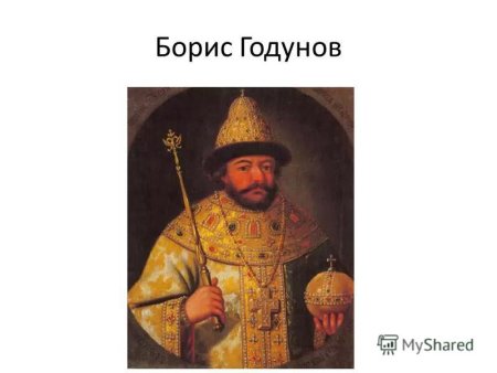 Иллюстрации к драме Борис Годунов