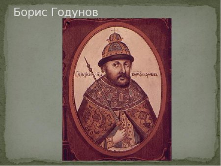 Борис Годунов у Ивана