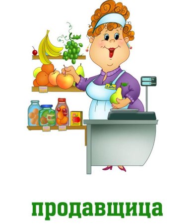 Раскраска профессии продавец