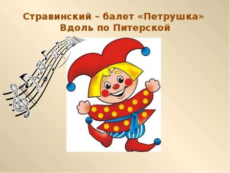 Герои балета петрушка Стравинского