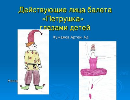 Балет петрушка Стравинский нарисовать