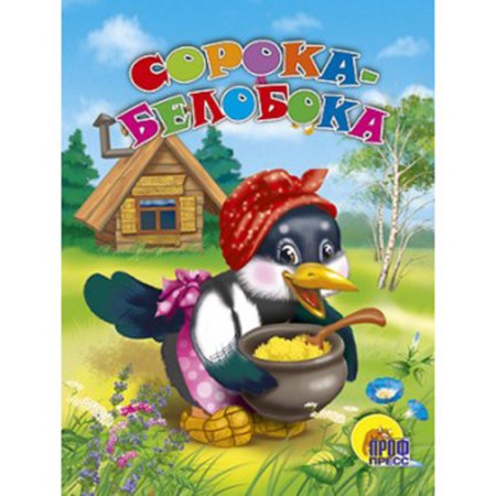 Детская книжка сорока белобока