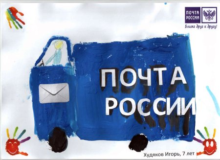 Почта России рисунок детский